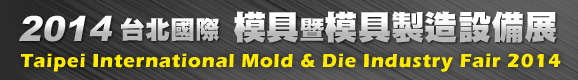 taipei-international-mold-die-industry-fair-2014