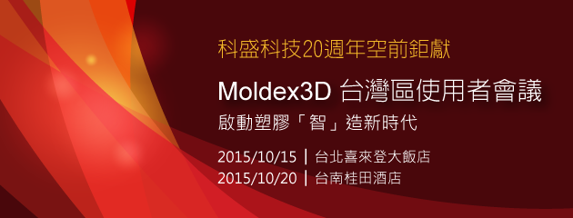 2015-moldex3d-taiwan-users-meeting